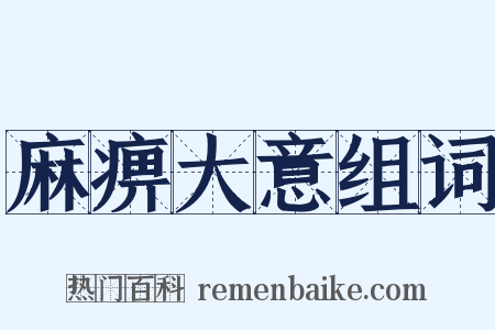 麻痹大意组词是什么意思的图片